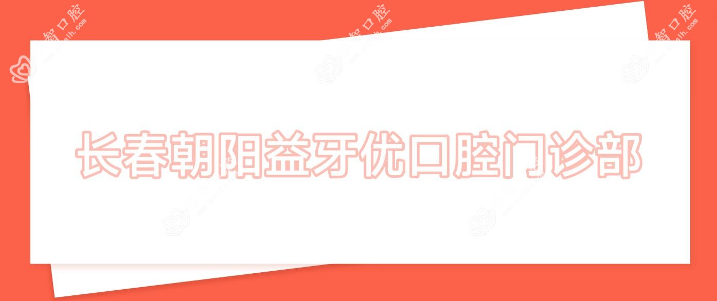 长春朝阳益牙优口腔门诊部