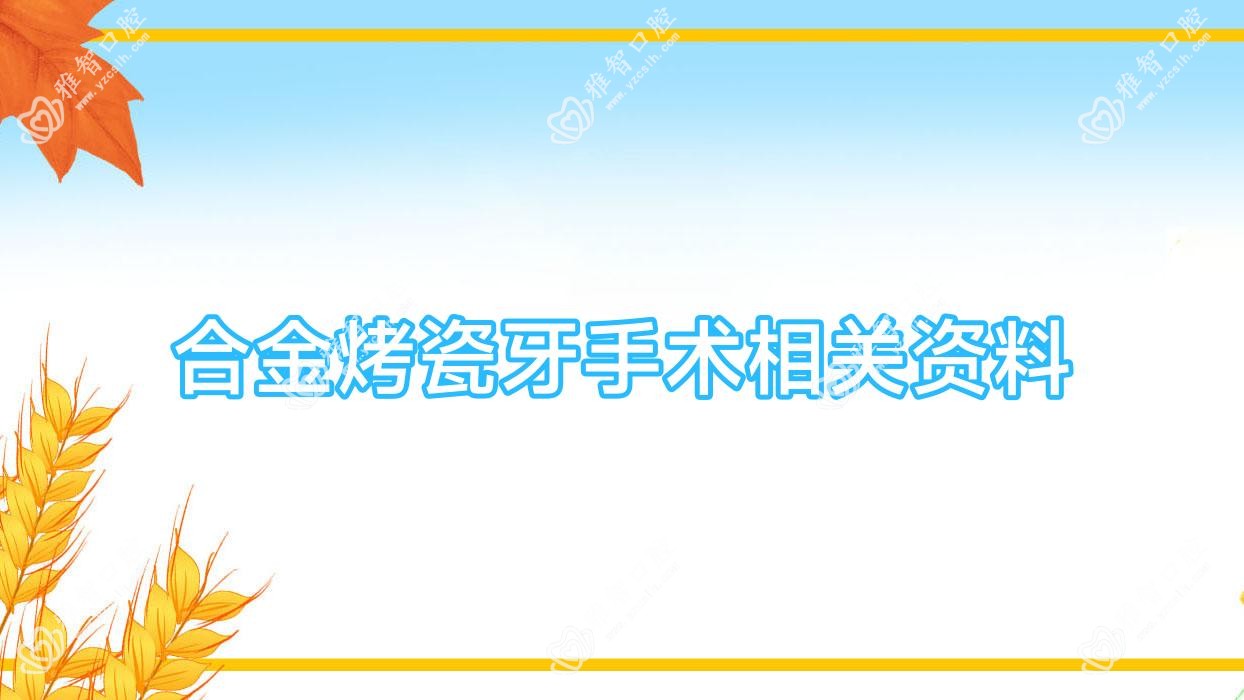 合金烤瓷牙手术相关资料