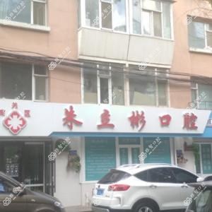 南关朱立彬口腔