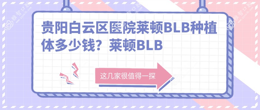 贵阳白云区医院莱顿BLB种植体多少钱?莱顿BLB种植体3580元
