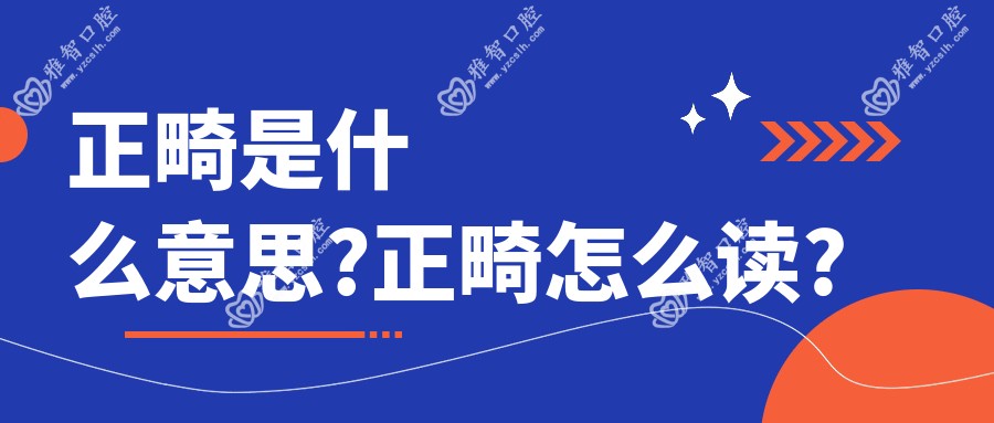 正畸是什么意思?正畸怎么读?