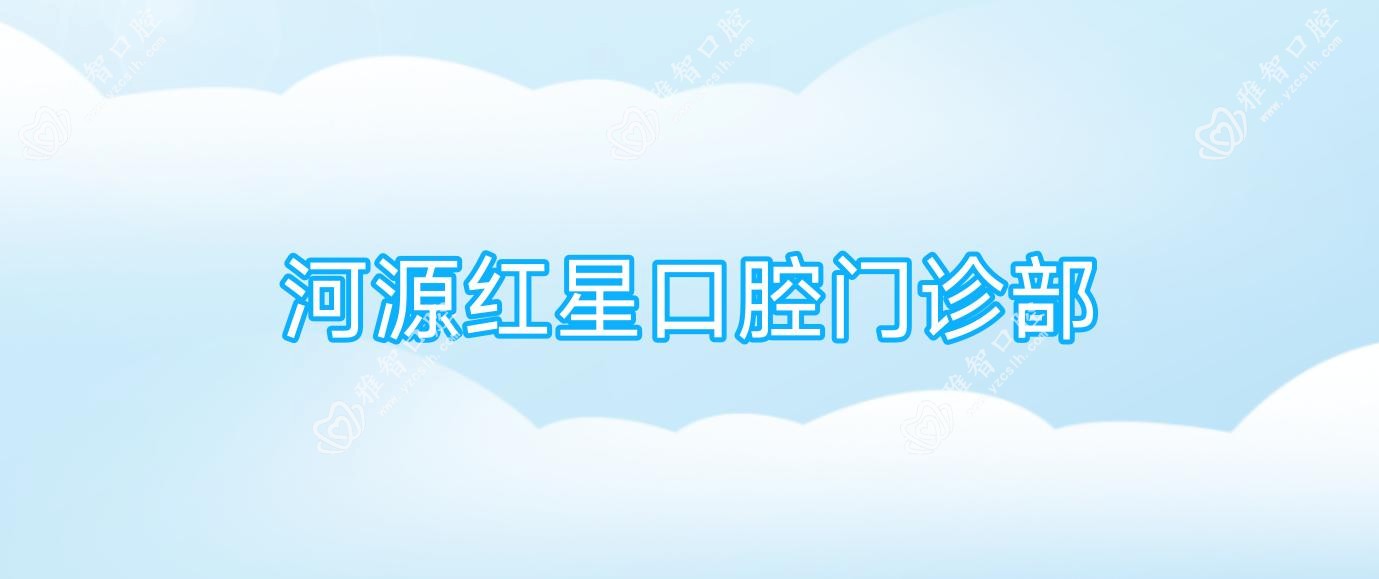 河源红星口腔门诊部