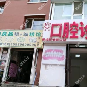 朝阳蒋山口腔诊所