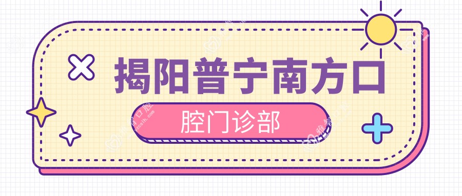 揭阳普宁南方口腔门诊部