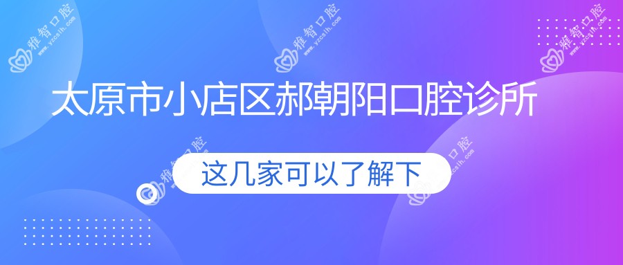 太原市小店区郝朝阳口腔诊所