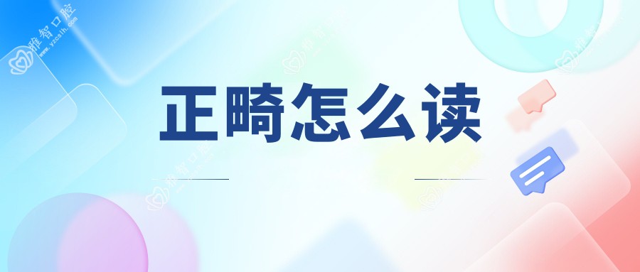 正畸怎么读