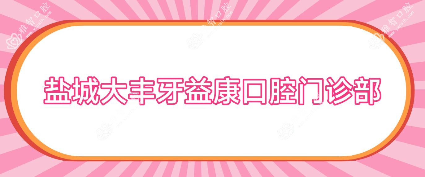 盐城大丰牙益康口腔门诊部