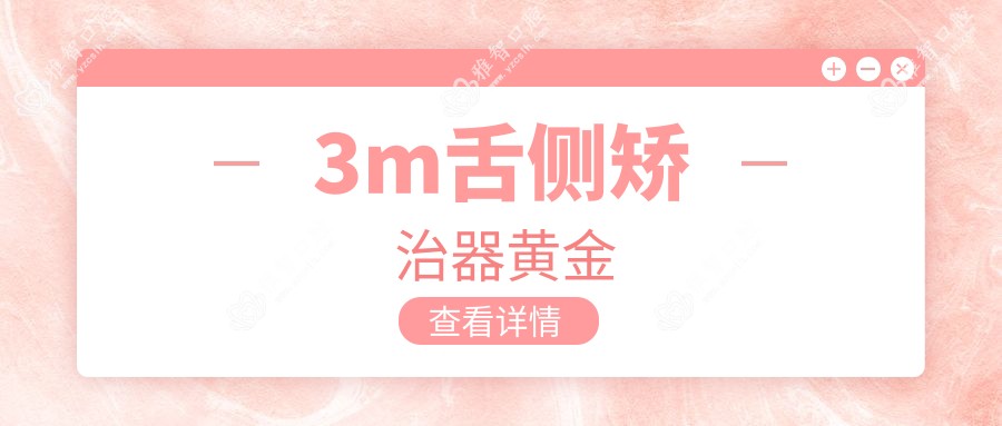 3m舌侧矫治器黄金