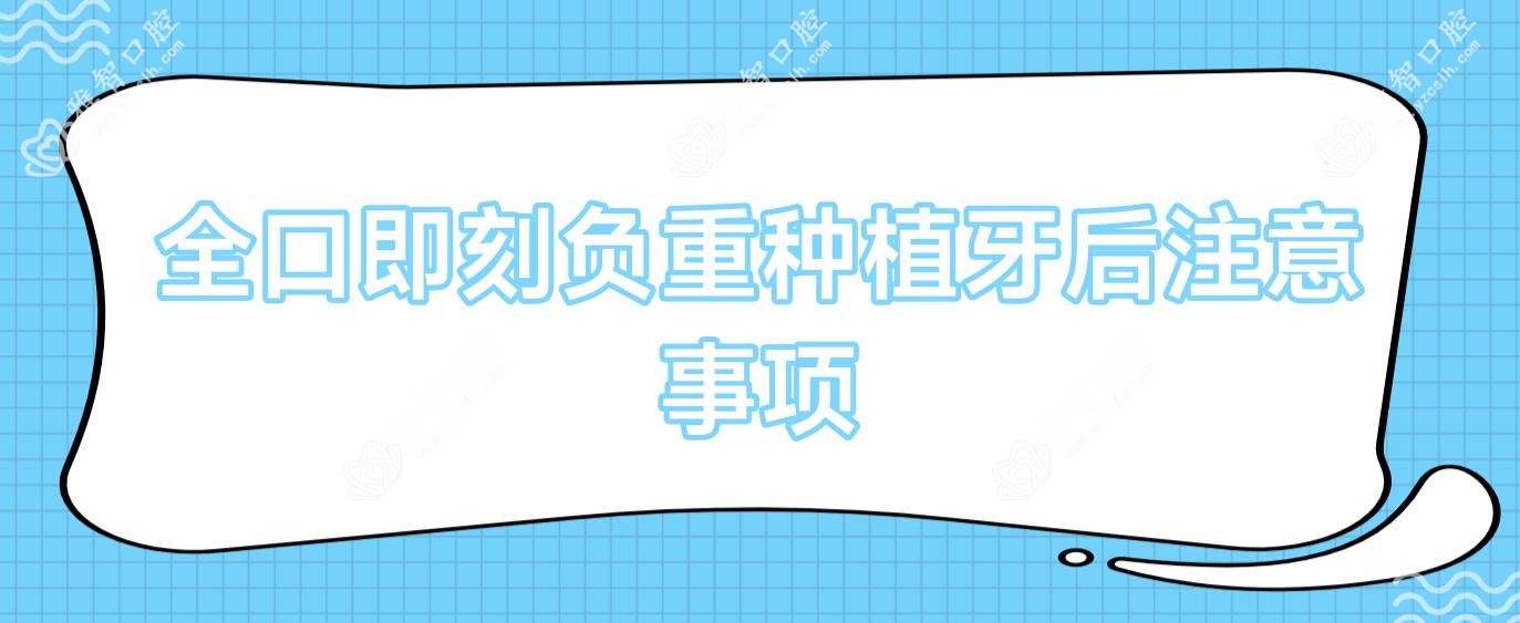 全口即刻负重种植牙后注意事项
