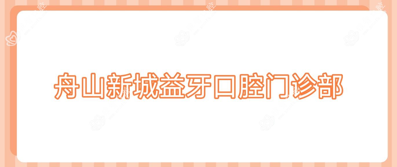 舟山新城益牙口腔门诊部
