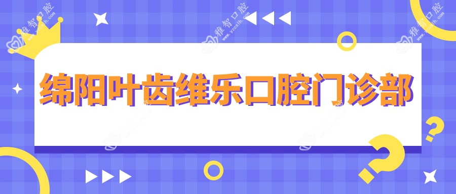 绵阳叶齿维乐口腔门诊部