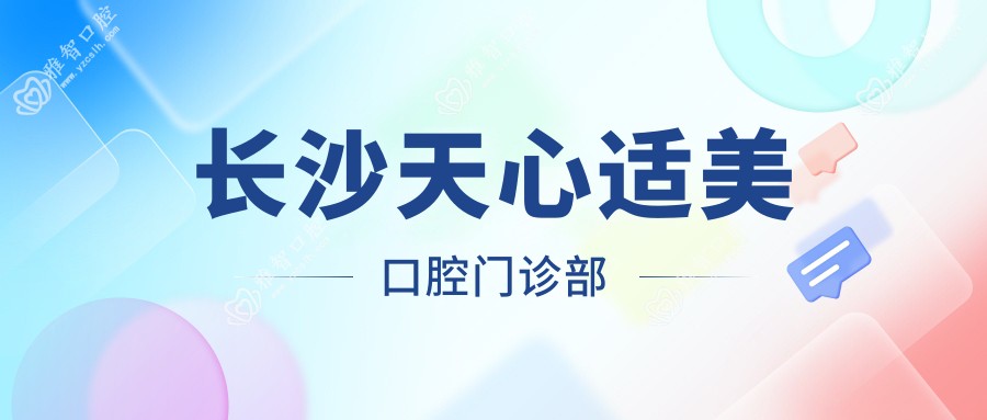 长沙天心适美口腔门诊部