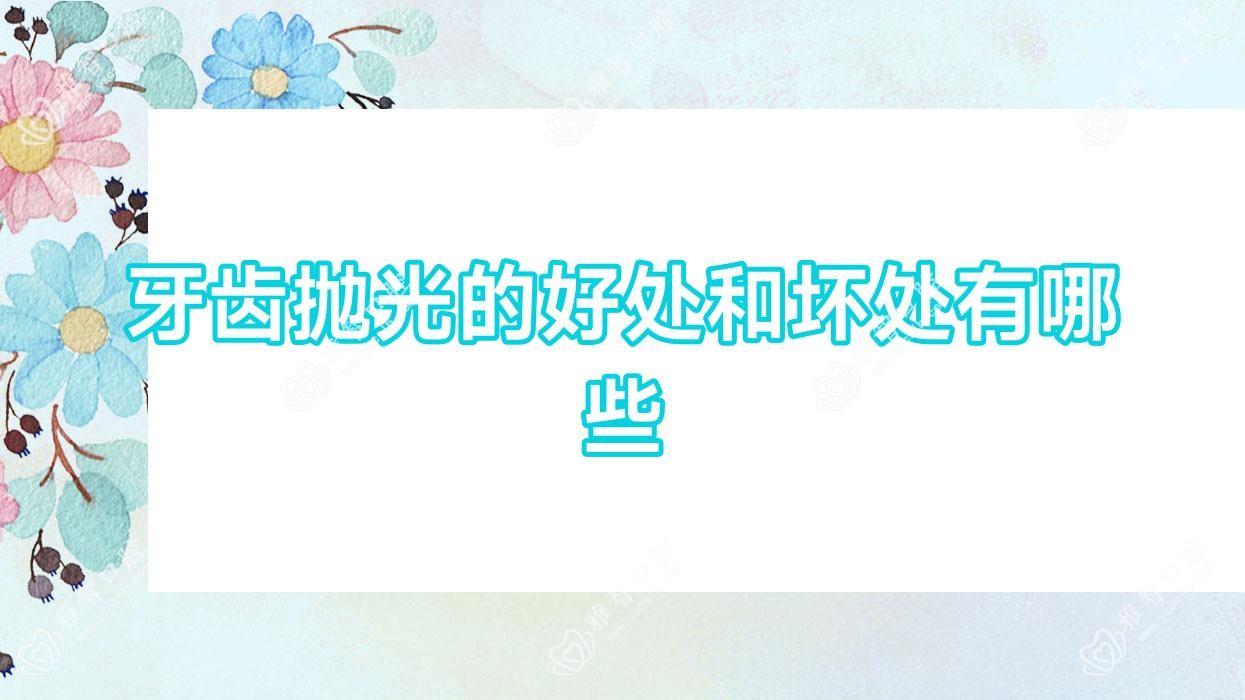 牙齿抛光的好处和坏处有哪些