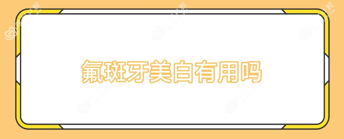 氟斑牙美白有用吗