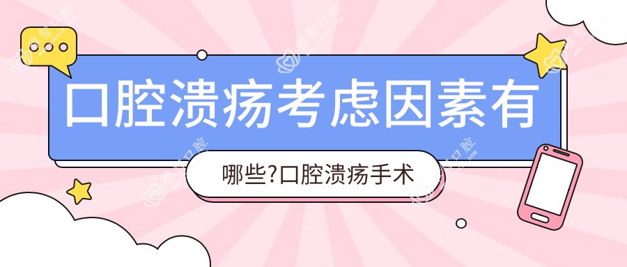 口腔溃疡考虑因素有哪些?口腔溃疡手术疼吗?以及恢复时间介绍?