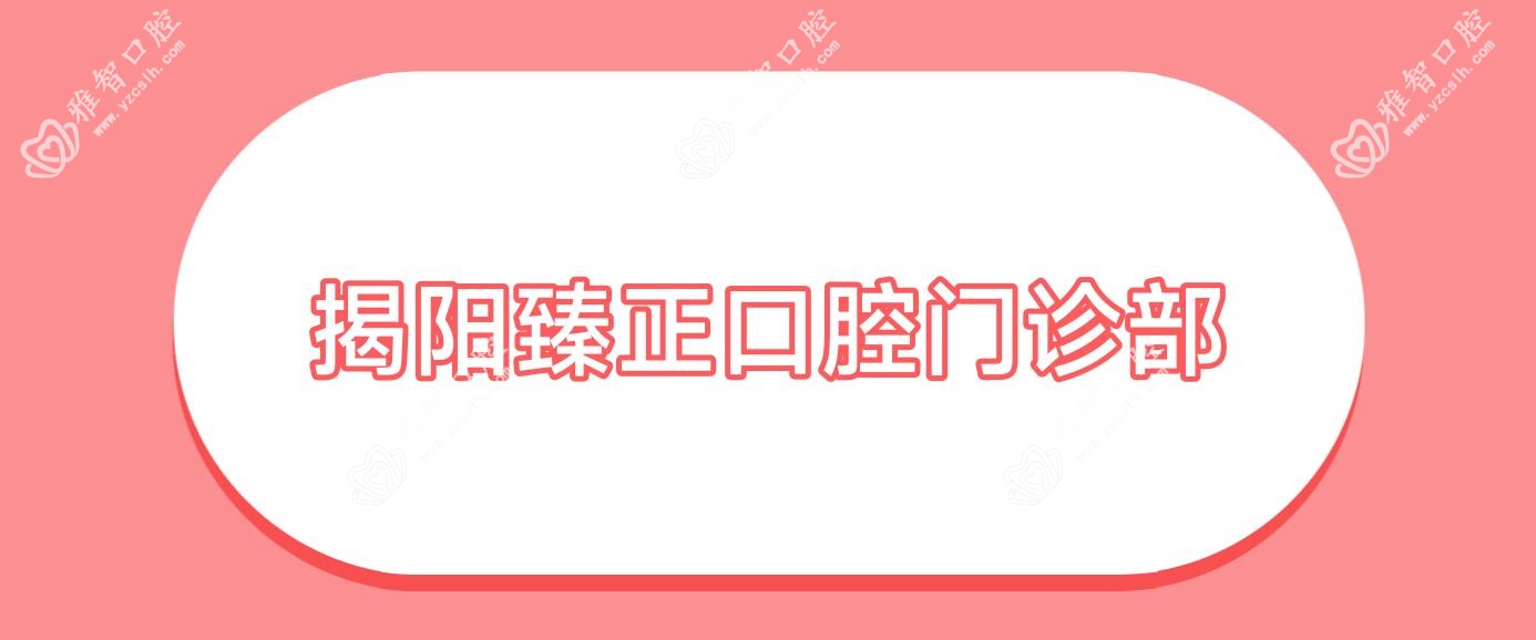 揭阳臻正口腔门诊部