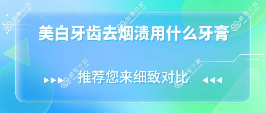 美白牙齿去烟渍用什么牙膏