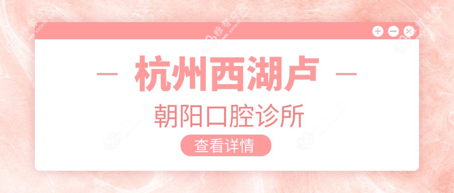 杭州西湖卢朝阳口腔诊所