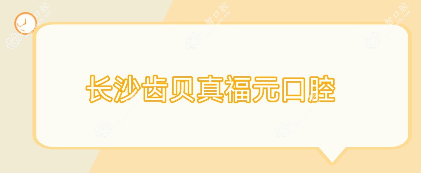 长沙齿贝真福元口腔