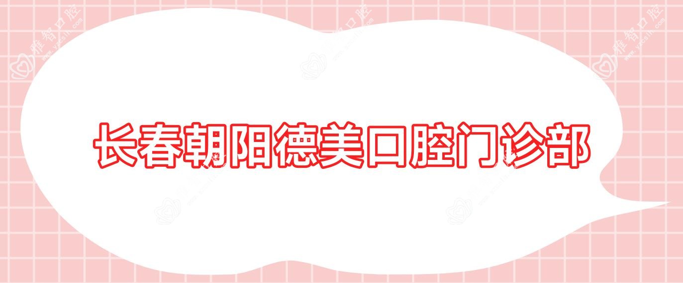 长春朝阳德美口腔门诊部