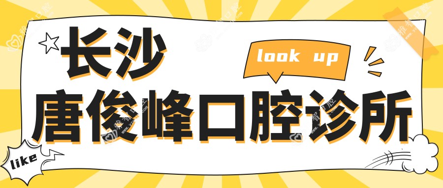 长沙唐俊峰口腔诊所