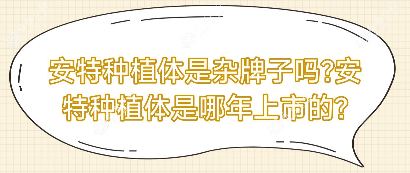安特种植体是杂牌子吗?安特种植体是哪年上市的?