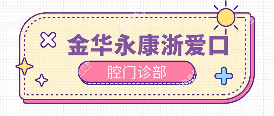 金华永康浙爱口腔门诊部