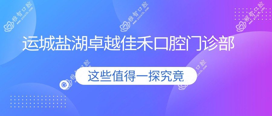 运城盐湖较好佳禾口腔门诊部