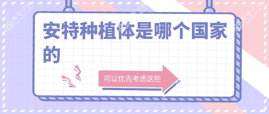 安特种植体是哪个我国的