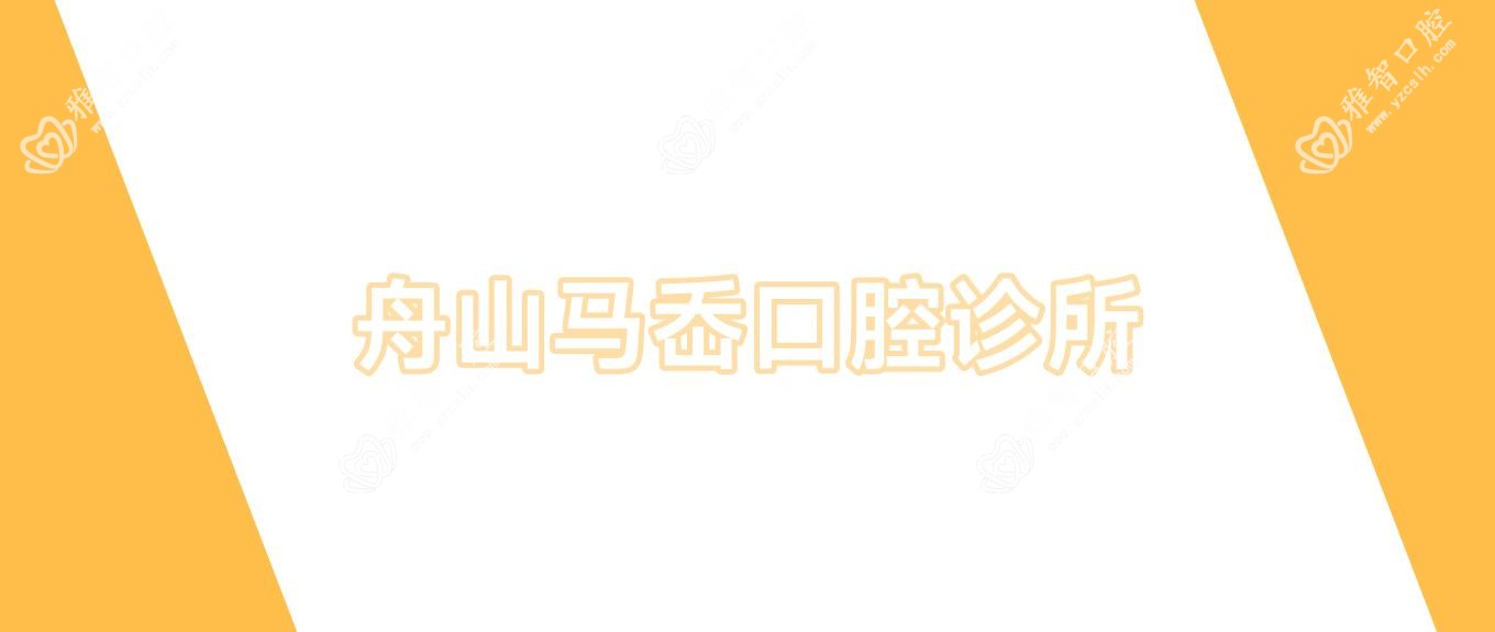 舟山马岙口腔诊所