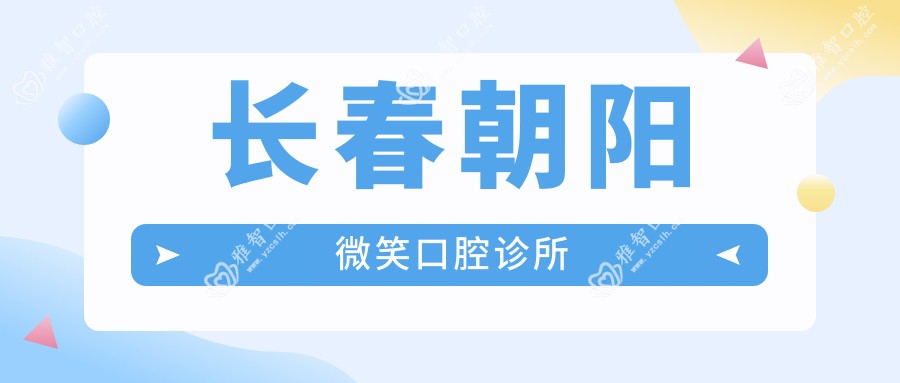长春朝阳微笑口腔诊所