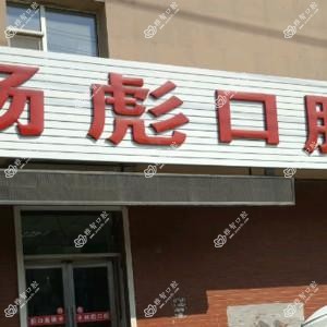 双阳杨彪口腔科诊所
