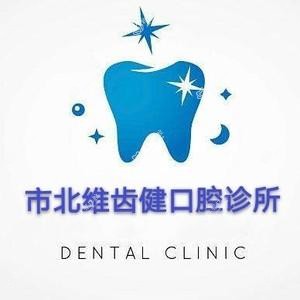 青岛市北维齿健口腔
