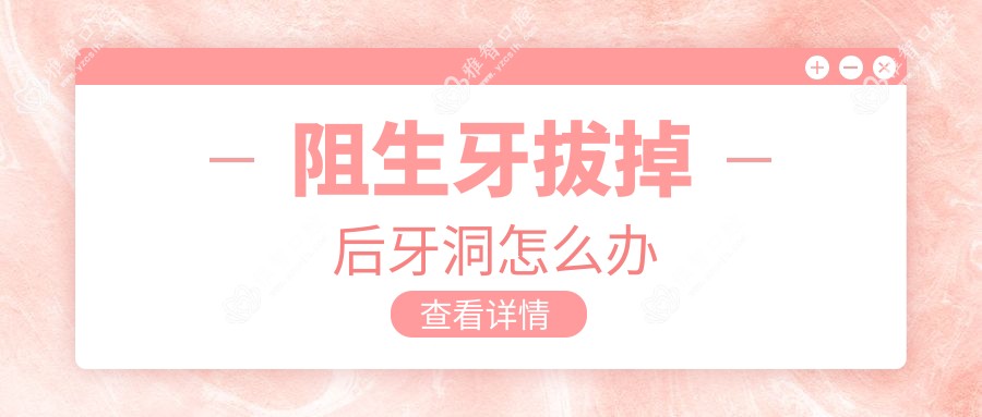 阻生牙拔掉后牙洞怎么办