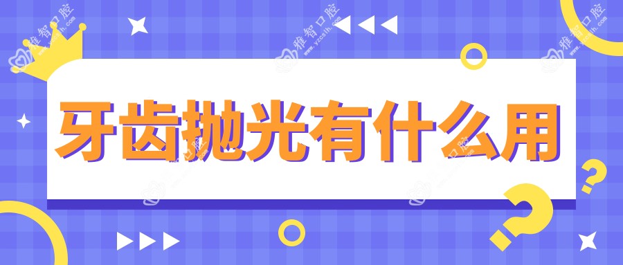 牙齿抛光有什么用