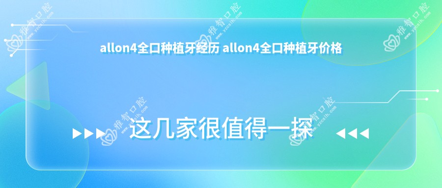 allon4全口种植牙经历 allon4全口种植牙价格
