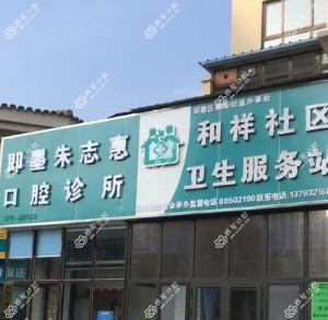 青岛花城口腔