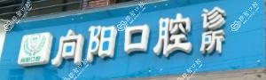 成都向阳口腔