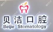 贝洁口腔连锁总店