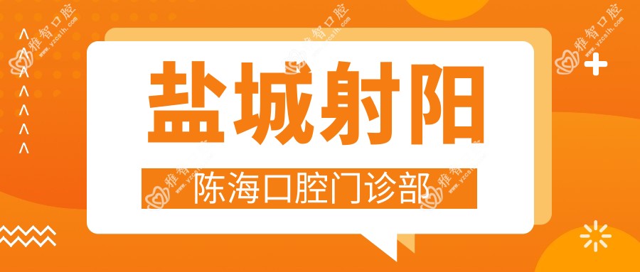 盐城射阳陈海口腔门诊部