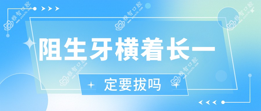 阻生牙横着长一定要拔吗