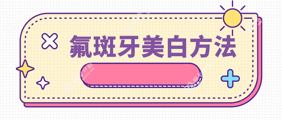 氟斑牙美白方法