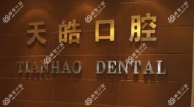 天皓口腔诊所