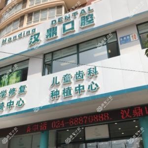 沈阳沈河汉鼎口腔