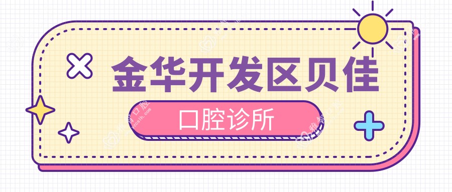 金华开发区贝佳口腔诊所