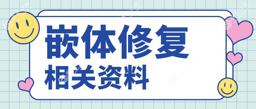 嵌体修复相关资料