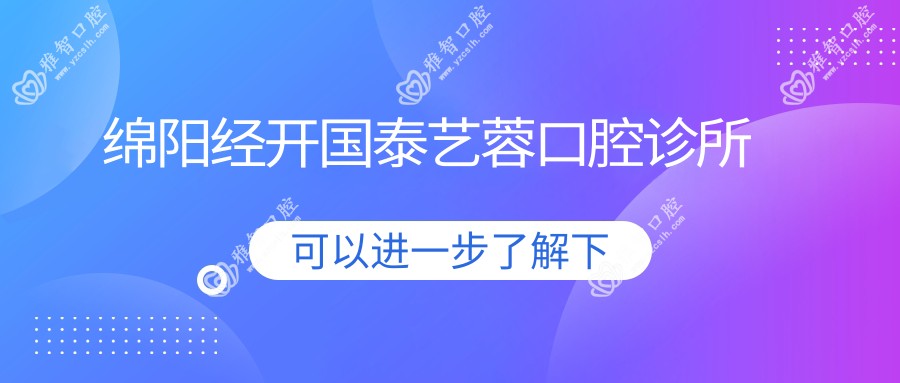 绵阳经开国泰艺蓉口腔诊所