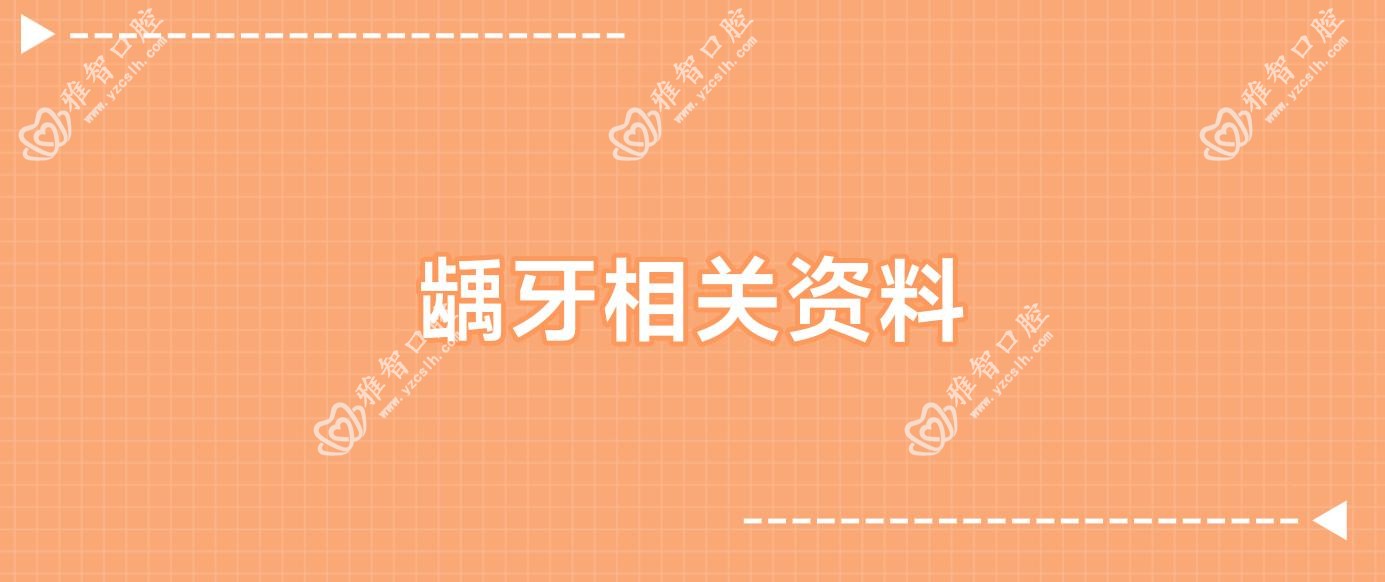 龋牙相关资料