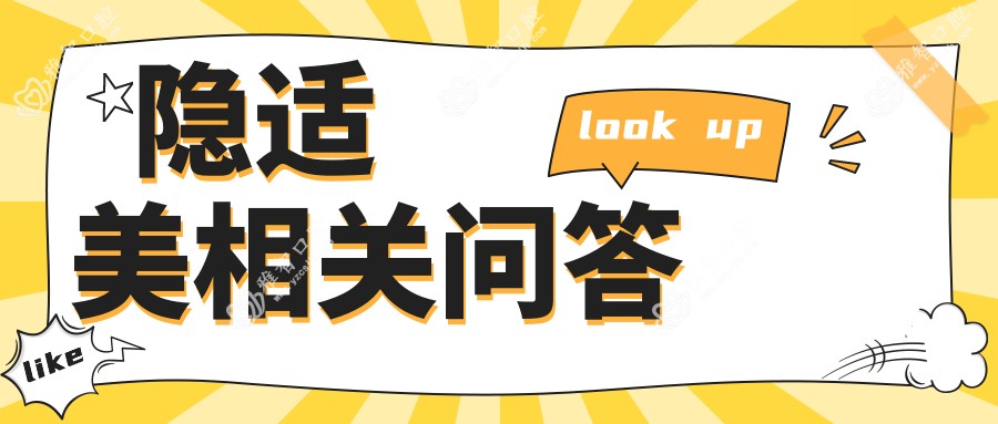 隐适美相关问答