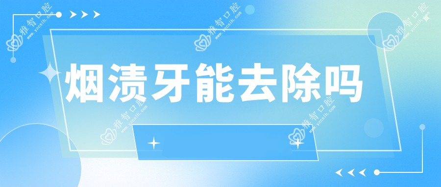烟渍牙能去除吗